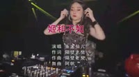 鱼大仙儿 - 姬和不如 (DJ阿帆 Remix)酒吧美女打碟车载dj视频 未知