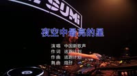 夜空中最亮的星dj - 中国新歌声(dj培仔_mix__国语_)美女打碟高清mv下载 未知 MV音乐在线观看