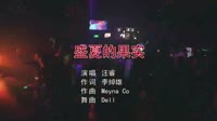 汪睿 - 盛夏的果实 (Dj Dell ProgHouse 2019 Remix)夜店美女cd歌曲下载