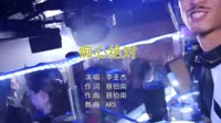 李圣杰 痴心绝对 2019 ARS Remix 越南鼓夜店dj舞曲视频下载网站 未知 MV音乐在线观看