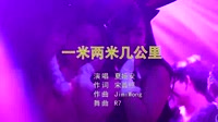 夏婉安 - 一米两米几公里 (DJR7版)美女派对车载热舞dj版下载免费