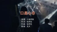 小鬼阿秋-口是心非(DJheap九天版)夜店美女车载视频 未知 MV音乐在线观看