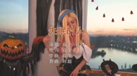 寂悸 - 失眠的人 (DJ刘超版)美女现场打碟车载dj视频 未知 MV音乐在线观看
