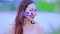 汤潮 - 狼爱上羊(文昌Dj小泽 Dance Mix国语男)美女户外音乐bt资源下载