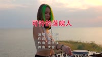 卓依婷-可怜的落魄人(DJ大金版)打碟美女车载u盘音乐免费下载