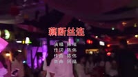 Avi-mp4-陈瑞 - 藕断丝连(Dj阿福 Remix)美女酒吧热舞视频资源站