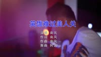 Avi-mp4-英雄难过美人关(南风) dj阿远club mix夜店dj视频下载 未知 MV音乐在线观看