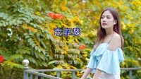 Avi-mp4-陈百强 - 念亲恩 (DJ培仔 Electro Mix)粤语美女户外dj视频