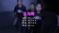 Avi-mp4-阿YueYue - 云与海 (DJAyong 2021 Remix)夜店dj视频