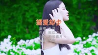 Avi-mp4-于洋-望爱却步(DJ默涵版)美女户外dj视频下载