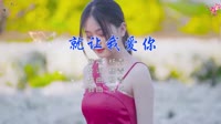 Avi-mp4-杨青-就让我爱你(DJ阿卓 ProgHouse Mix 国语男)写真dj视频下载