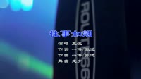 Avi-mp4-蓝波-往事如烟(DJGary龙少 Mix)夜店派对现场dj视频下载