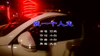 Avi-mp4-付鹏 - 就一个人走 (DJ大圣 Remix)韩国夜店现场视频 未知 MV音乐在线观看