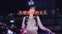 Avi-mp4-陈瑞-为爱流泪的女人(DJ何鹏Mix)打碟美女车载dj视频 未知 MV音乐在线观看