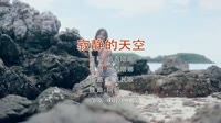 Avi-mp4-戴青塔娜 - 寂静的天空 (DJ阿福版)户外漂亮小姐姐DJ视频网站