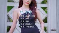 超清1080p-王天戈、川青-追寻你(假面曲神Remix)漂亮姐姐 未知 MV音乐在线观看