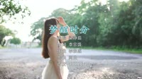 Avi-mp4-梁静茹 - 梦醒时分（DJ阿业 Electro ReMix 经典国语）写真美眉舞曲MV