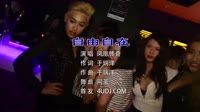 凤凰传奇 - 自由自在 (DJ 阿圣版)夜店美女舞曲dj时尚音乐MV