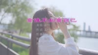 孟杨 - 靠谁不如靠自己 (DJ版)(DJ阿远版)漂亮小姐姐写真舞曲MV
