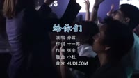 孙露 - 给你们 (DJ版)夜店舞曲mv下载 未知 MV音乐在线观看
