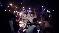 柯受良 - 大哥(Dj小亿 FunkyHouse Mix国语男)咚鼓视频音乐MV下载DJ