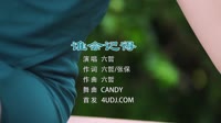 六哲 - 谁会记得(DJcandy Mix)高清车载dj音乐视频