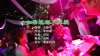 文静宁 - 如果这都不算爱 (南昌DJ蓝枫 Electro Remix 2K22)MV抖音热歌下载 未知