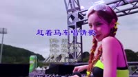 何玉 - 赶着马车唱情歌 (DJ何鹏版)中文DJ2022串烧歌曲 未知 MV音乐在线观看