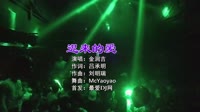 金润吉 - 迟来的爱 (McYaoyao&南昌DJ杰哥 Electro Remix 2K22)1080高清车载视频音乐