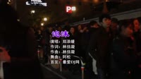 郑添媛 - 泡沫 (南昌DJ阿松 Electro Remix 2022)车载视频歌曲免费下载 高清