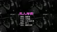 黄静美 - 无人与我 (南昌DJ阿飞 Electro Remix 2K22)车载高清mp4歌曲免费下载