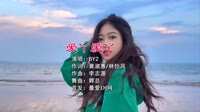 BY2 - 爱丫爱丫（DJ辉总 ReMix)汽车mp4歌曲下载视频 未知 MV音乐在线观看