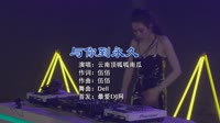 南瓜 - 与你到永久 (Dj Dell ProgHouse Rmx 2022)DJ视频网