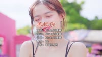 Kirsty刘瑾睿 - 若把你(DjZR ProgHouse Mix国语女)车载dj视频免费下载网站
