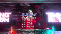 葛漂亮&悦悦 - 星星点灯 (DJ阿燦 ProgHouse Rmx 2022)DJ视频下载
