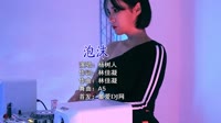 杨树人 - 泡沫 (DJA5 Electro Remix 2023)车载dj视频下载免费下载