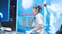 李雨婷 - 生日礼物 (DJ生生 Electro Remix 2023)车载mv视频 未知 MV音乐在线观看