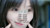 来一曲-情字最大 DJHouse音乐MV音乐网