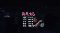庄心妍 - 放过自己 （DJ京仔 国会鼓）4k无损超清mv下载