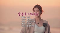 王菲 - 容易受伤的女人 (DJ京仔 国会鼓）车载mp4视频音乐下载网站