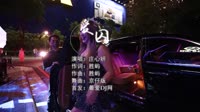 庄心妍 - 爱囚 (DJ京仔版)DJ视频 下载