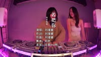 Kirsty刘瑾睿 - 若把你(Dj阿胜 ProgHouse Mix)车载mv视频歌曲大全高清免费