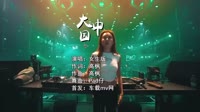 恋爱的旋律 - 大中国 DjPad仔 车载mv视频歌曲大全高清