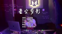 (DJ车载版 Mix)张碧晨 - 星空剪影(Dj小料 ProgHouse Mix国语女)车载DJ视频