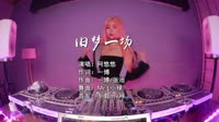 (DJ车载版 Mix)阿悠悠 - 旧梦一场(Mr.L小禄 Extended Mix国语女)高清dj舞曲mv下载 未知