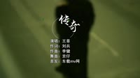 (DJ车载版 Mix)王菲-传奇(DJ京仔Remix)车载高清mv免费下载网站 未知 MV音乐在线观看