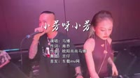 马博 - 小芳呀小芳(DJ京仔版)超清dj舞曲视频车载视频