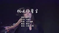 (DJ车载版 Mix)张俊波 - 枕边的誓言(Dj金诚 ProgHouse Mix国语男)美女dj视频免费下载网站