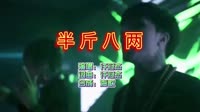劲爆中文DJ-半斤八两 未知 MV音乐在线观看