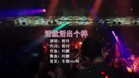 郭玲 - 活就活出个样(DJ何鹏版)超清dj舞曲视频车载视频